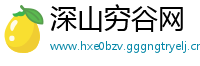 深山穷谷网